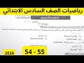 حل صفحة 54 55 كتاب التقييمات حل تقييم الاسبوع 15 رياضيات الصف السادس الابتدائي 