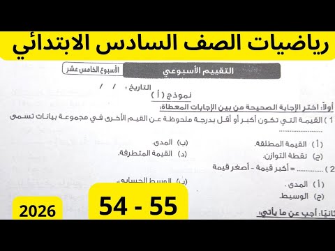 حل صفحة 54 55 كتاب التقييمات حل تقييم الاسبوع 15 رياضيات الصف السادس الابتدائي حل صفحة 54 55 كتاب التقييمات حل تقييم الاسبوع 15 رياضيات الصف السادس الابتدائي