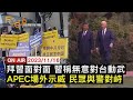 【1116FOCUS國際話題LIVE】拜習面對面 習稱無意對台動武　APEC場外示威 民眾與警對峙