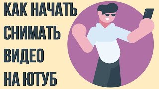 Как начать снимать видео на youtube. Как начать вести блог на ютубе.