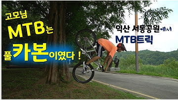 지노가 고모의 풀카본 MTB로 트릭을 한다면??! (익산 서동공원에서 MTB트릭)