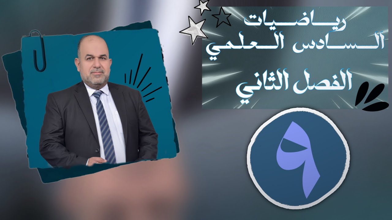 رياضيات سادس علمي | فصل الثاني | حل تمارين قطع الزائد جزء الثاني
