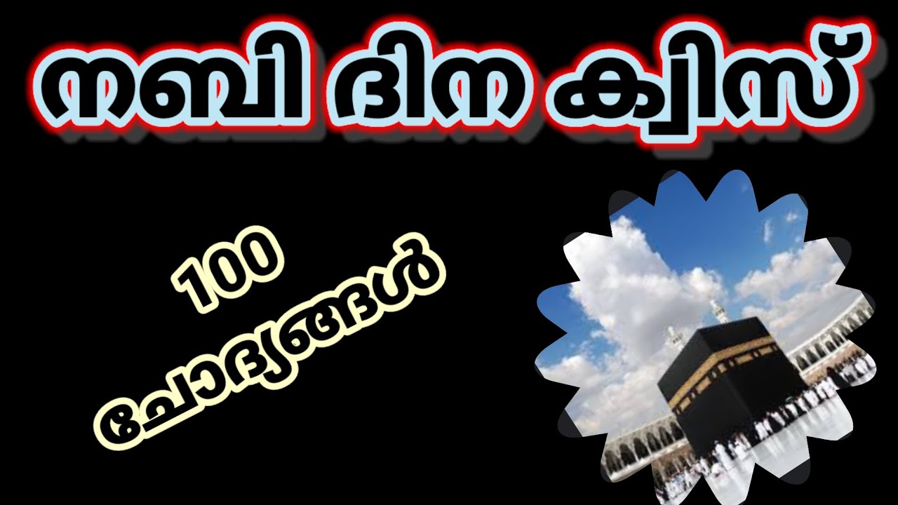 nabidina quiz|milad quiz| നബിദിന ക്വിസ്|nabidina quiz malayalam