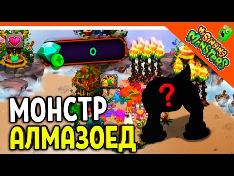 Видео: 😈 Я БАНКРОТ! 0 ГЕМОВ! МОНСТР СЪЕЛ ВСЕ ГЕМЫ! ✅ МОИ ПОЮЩИЕ МОНСТРЫ My Singing Monsters Прохождение