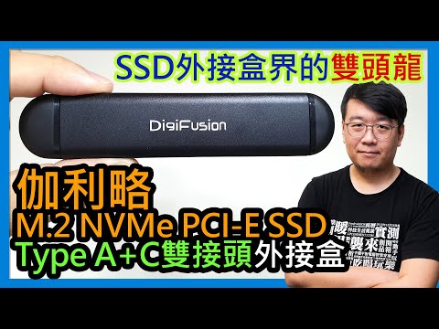 開箱／伽利略M.2 NVMe PCI-E SSD to USB 3.1 Gen2 Type-A+C雙接頭SSD外接盒 (MNV2AC) 評價