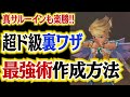 【ミンサガリマスター】裏ワザ！最強術の作り方教えます【ロマンシング サガ ミンストレルソング リマスター】