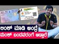 ಲಿಂಕ್ ಮಾಡಿ ಅಂದ್ರೆ ಮಂಕ್ ಬಂದವರಂಗೆ ಆಡ್ತಾರೆ | EP-988