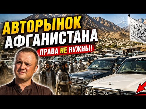 Авторынок Афганистана! Здесь ПРАВА Не Нужны!