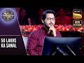 KBC S17 | Big B  से कौनसी बात सुनकर इस Player ने समझा खुदको 'सौभाग्यशाली'? | 50 Lakhs