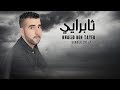 Khalid Salam Thabrayi Official Audio 