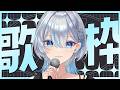 【#歌枠 】初見さん大歓迎!いっぱい歌います! #うたうよしん #karaoke #Singingstream