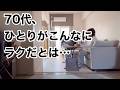 【70代ひとり暮らし】60歳でひとり暮らしになった私。あの頃は想像もしなかった今の暮らし。