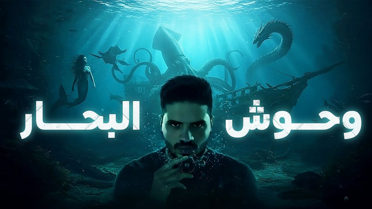 أساطير البحر الغامضة: الكراكن - حوريات البحر - الليفياثان: أسرار أخفتها المحيطات لقرون