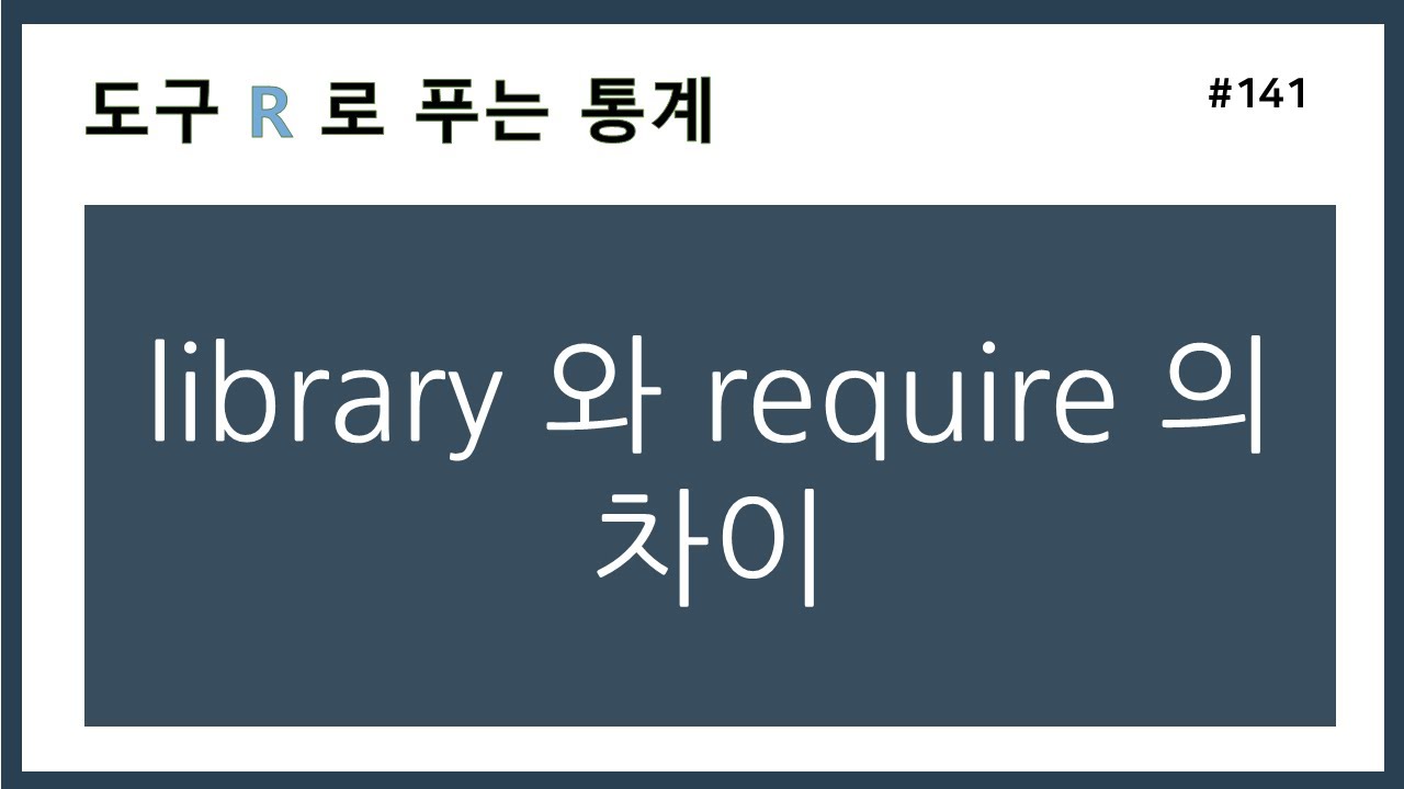 [R강의] 141. library 와 require 의 차이 - YouTube