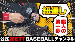 若手グラブ職人の紐通し！グラブセンターで工程を大公開！