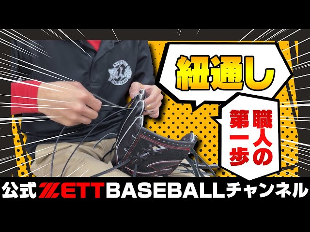 若手グラブ職人の紐通し！グラブセンターで工程を大公開！ - YouTube