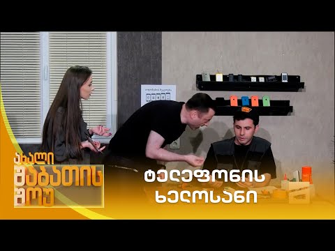 ტელეფონის ხელოსანი | ახალი შაბათის შოუ