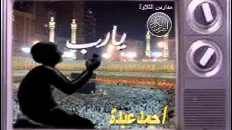الاذان احمد عبده ومدارس التلاوة