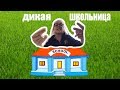 Как быть дикаркой в школе ??? - ЭММА ЧЕМБЕРЛЕН