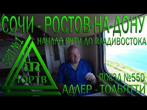 Из Сочи в Ростов-на-Дону через Армавир на поезде №550 Адлер - Тольятти. Стартуем! ЮРТВ 2018 #284