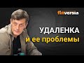 Удаленка и ее проблемы