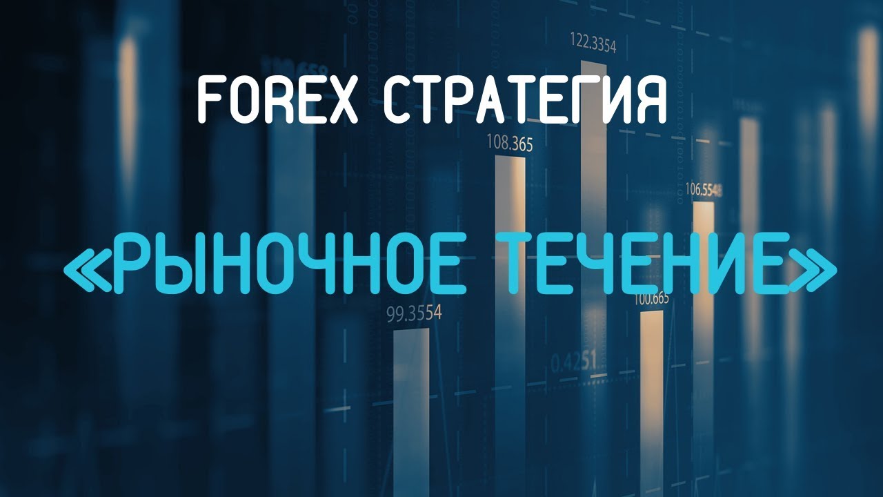 форекс стратегии m5 форекс стратегии m5