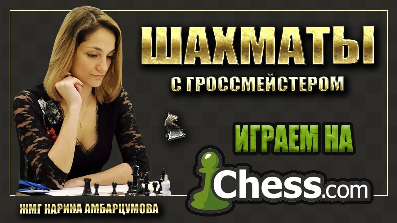 Карина амбарцумова шахматистка