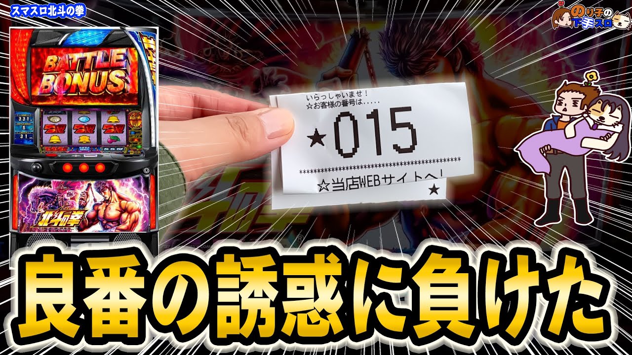 【スマスロ 北斗の拳】高設定狙いより遊びたいが勝った日