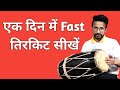 तेज तिरकिट बजाना सीखें ।Anuj lodhi | fastest tirkit lesson