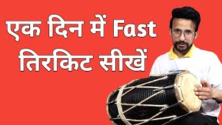 तेज तिरकिट बजाना सीखें ।Anuj lodhi | fastest tirkit lesson screenshot 5