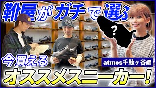 【NIKE/NB/adidas】スニーカーショップスタッフがリニューアルした新店舗でガチで履きたい3足を選ぶ！【SALOMON/ASICS/HOKA】-atmos TV Vol.571-