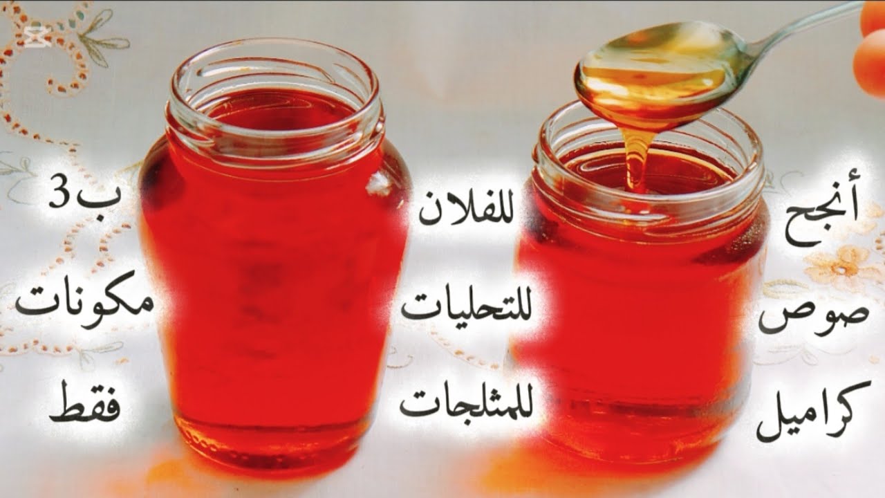 أسهل و أنجح صوص كراميل🍬ب3مكونات فقط💥لكل الوصفات👌تحليات🍰فلان🍮 مثلجات🍨طريقتي💯 مستحيل تزيدي تبدليها😁