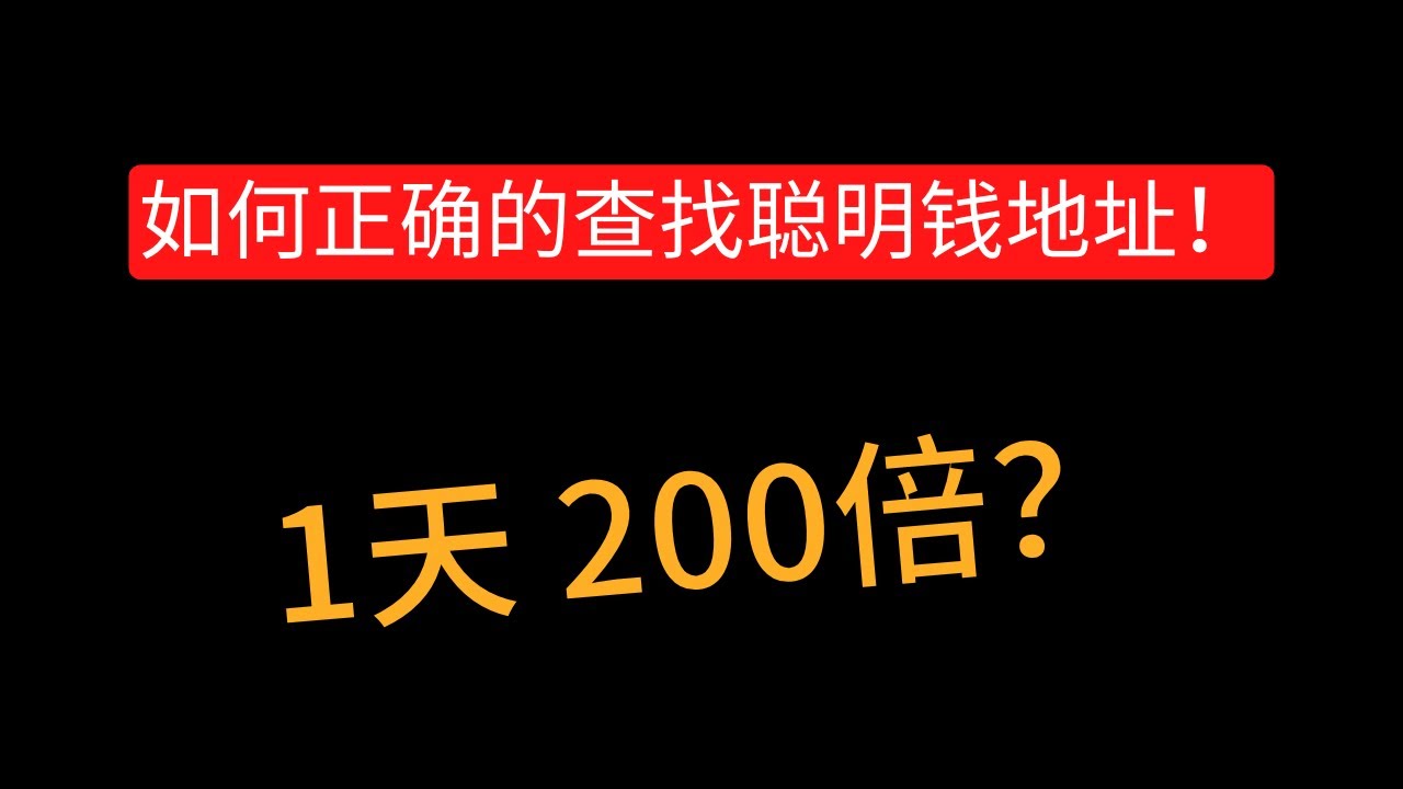如何设置聪明钱的地址!MEME币里的原始股快速学会如何找到最好的MEME #交易所 #推特#meme #土狗币 #MEME币 - YouTube