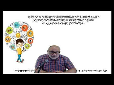 ინფორმაციულ საკომუნიკაციო ტექნოლოგიების გამოყენება სასწავლო პროცესში