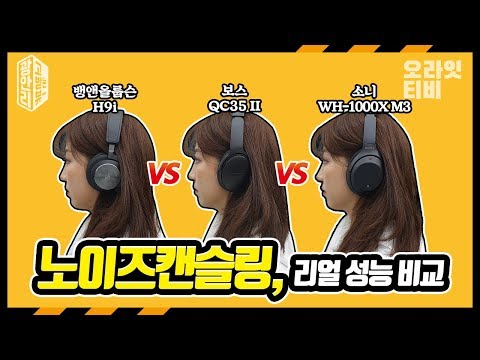 노이즈 캔슬링 헤드폰, 가성비 최고의 제품은? 3종 비교 테스트 (소니 WH-1000XM3/뱅앤올룹슨 beoplay H9i/보스 QC35 2)