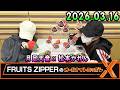 FRUITS ZIPPERのオールナイトニッポンX 2025.03.16 出演者 : FRUITSZIPPER ❤️月足天音 ❤️ 松本かれん