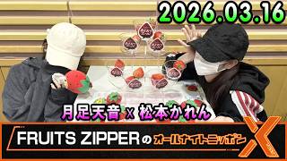FRUITS ZIPPERのオールナイトニッポンX 2025.03.16 出演者