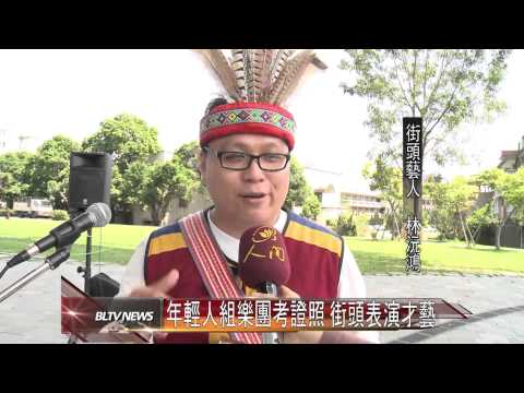 20140410 年輕人組樂團考證照 街頭表演才藝