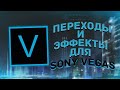 МЕГА ПАК С  ЭФФЕКТАМИ ДЛЯ SONY VEGAS PRO | ПЕРЕХОДЫ | ЦВЕТОКОР | ПЛАГИНЫ!