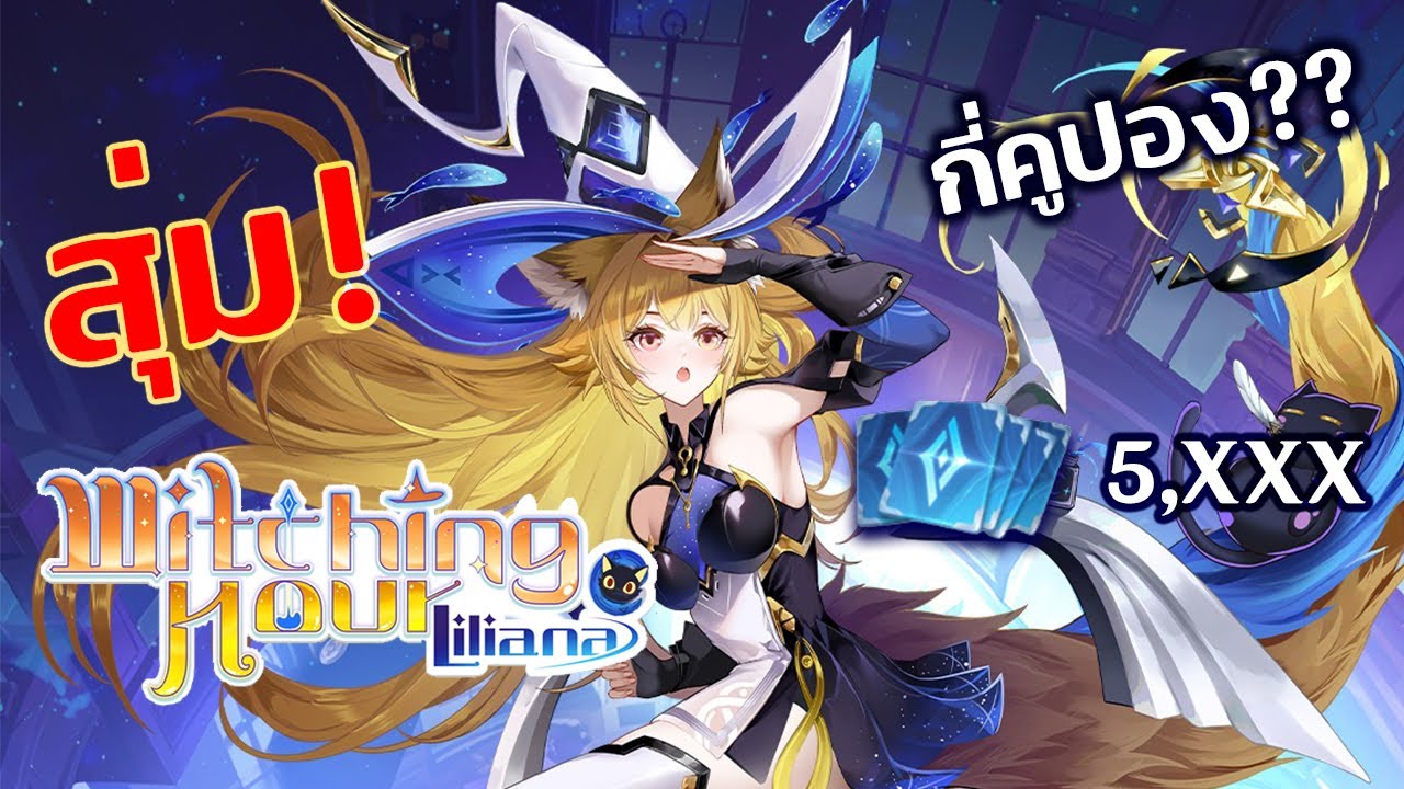 [ ROV ] สุ่มสกินลิเลียน่าใหม่ คูปองจะพอไหม!? !! | Liliana Witching Hour