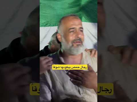 من ادلب رجال حمص يبكونها شوقا على نشيد عا حمص ودوني