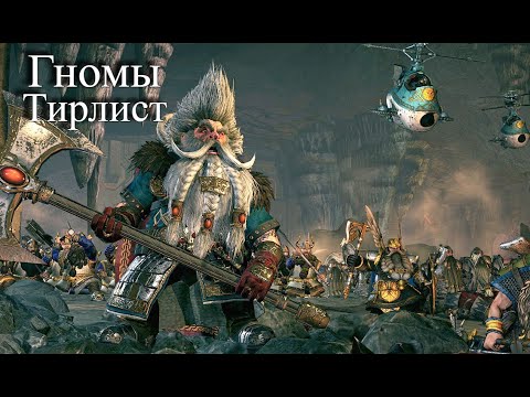 Видео: Total War: Warhammer 3. Тирлист. Гномы