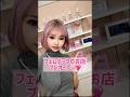 フェムテックのお店プレオープン!#フェムテック #ラブグッズ#みりんちゃんねる2