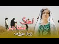 مهاجر ندا عزیزی آهنگ زیبا در وصف مهاجر Nida Azizi New Hazaragi Song 