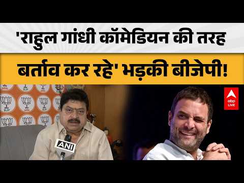 'RAHUL GANDHI कॉमेडियन की तरह बर्ताव कर रहे' भड़की बीजेपी! ABPLIVE