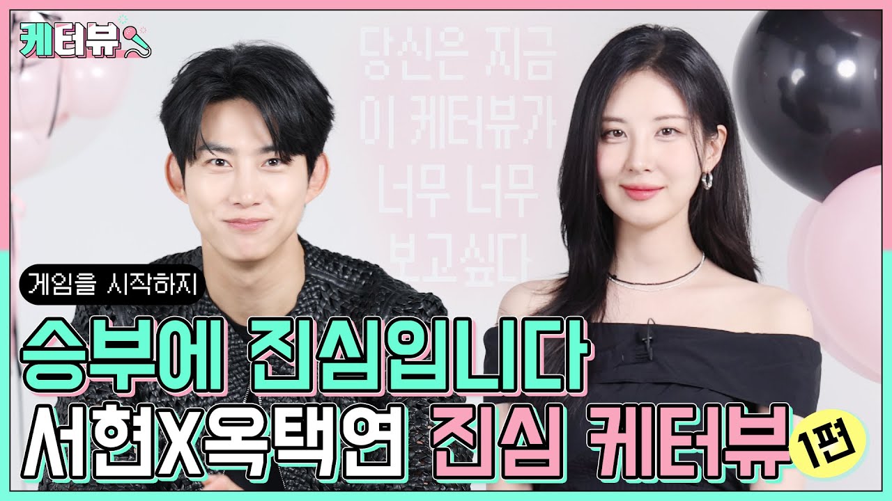 [#케터뷰] 이 집…케미 잘하네🩷 수상할 정도로 승부에 진심인 서현과 옥택연! 당신은 지금 이 케터뷰가 너무 너무 보고싶다…🌀 [#남주의첫날밤을가져버렸다 케터뷰1편]  ⭐️
