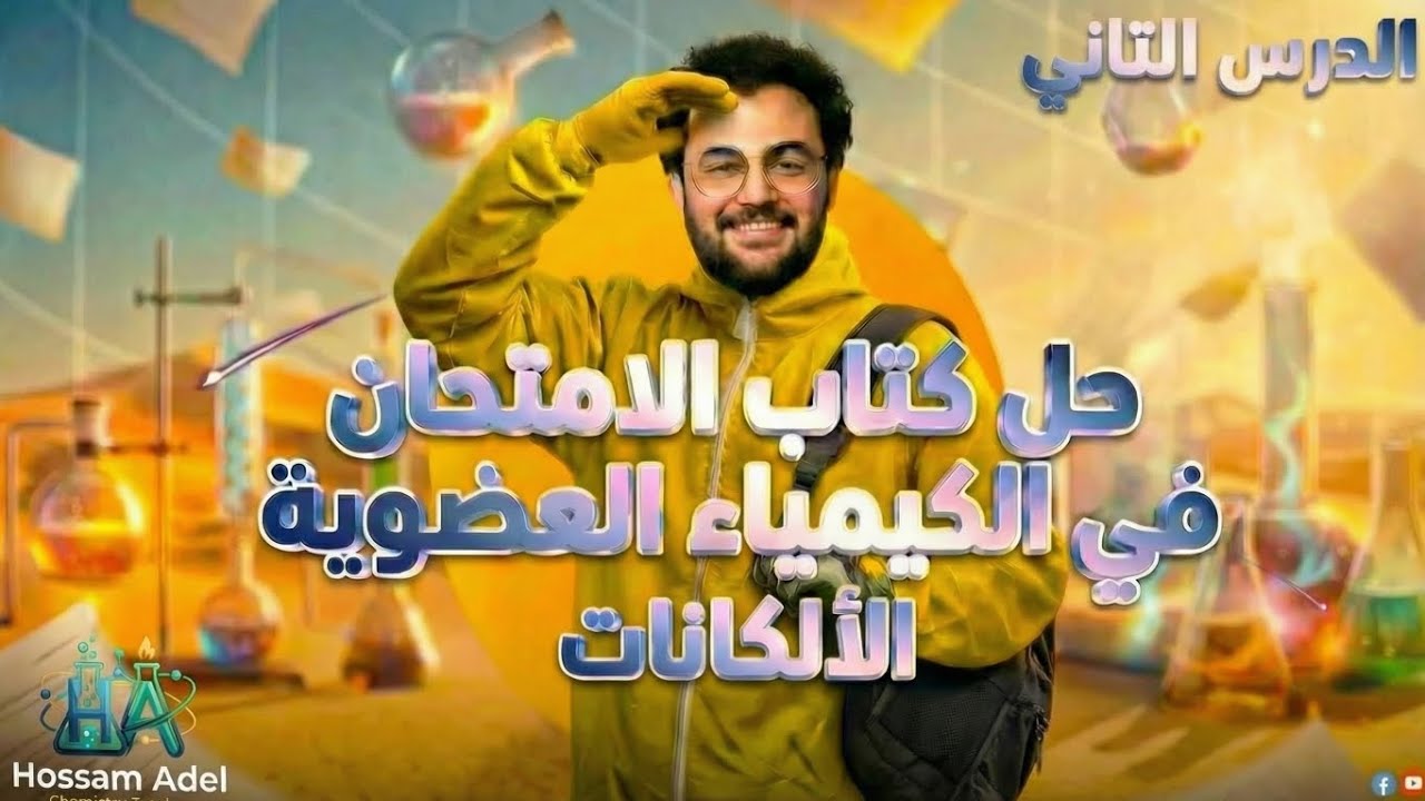 حل الدرس الثانى الكيمياء العضوية من كتاب الامتحان 