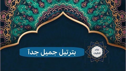 عشائية جديدة بترتيل جميل للقارئ عمير شميم من سورتي البقرة والمنافقون30/5/1444