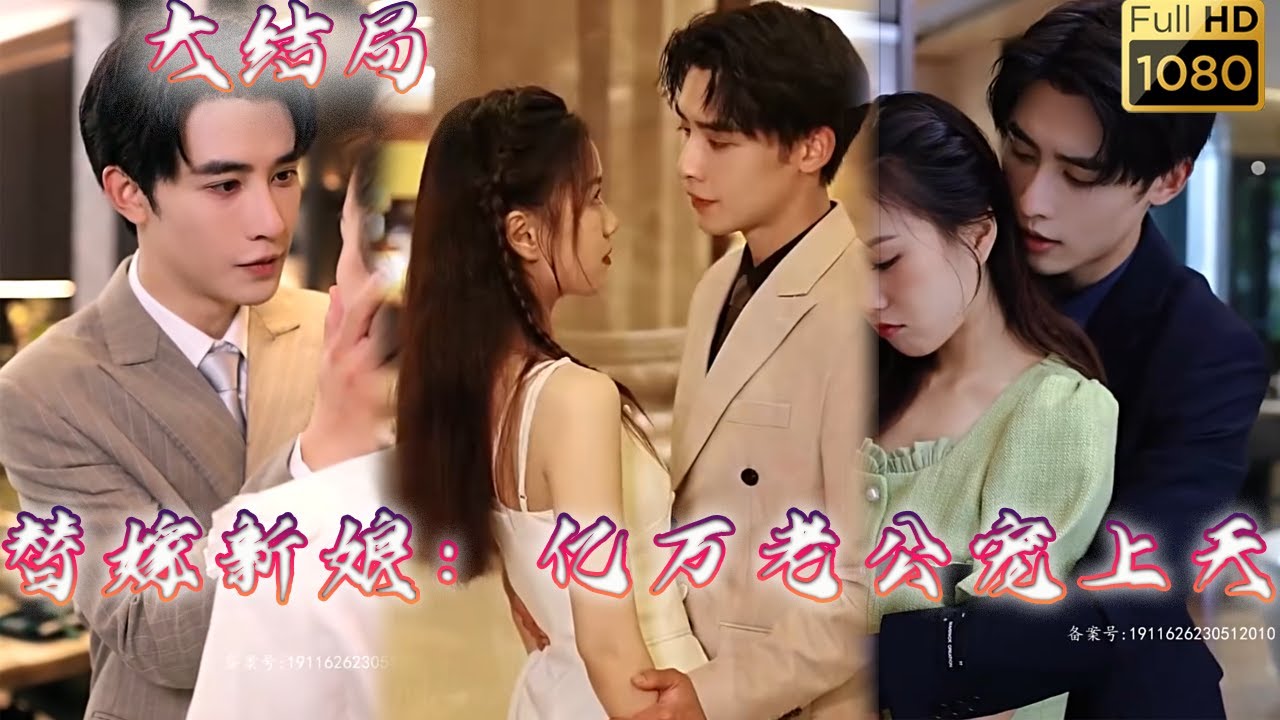 替嫁新娘：病秧子老公寵上天