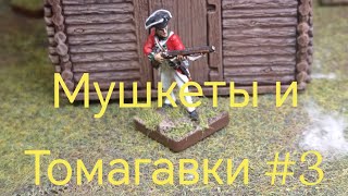 видео: Мушкеты и Томагавки #3 Muskets and Tomahawks  картинка: Мушкеты и Томагавки #3 Muskets and Tomahawks